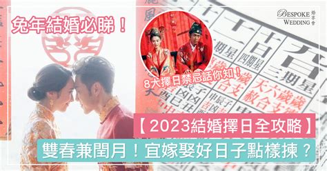 結婚擇日價錢|【2024 結婚好日子】新人必睇！結婚吉日＋結婚擇日注意事項